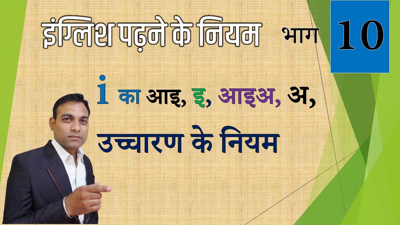 #10 i का अ, आइ, आइअ, इव, आय उच्चारण के नियम