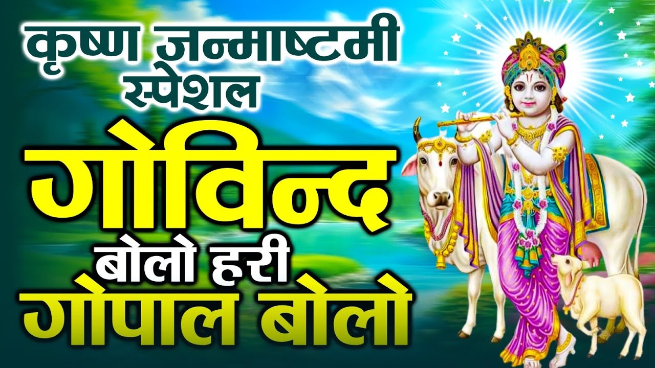 GOVIND BOLO HARI GOPAL BOLO | VERY BEAUTIFUL SONG - POPULAR KRISHNA BHAJAN ( FULL SONG )