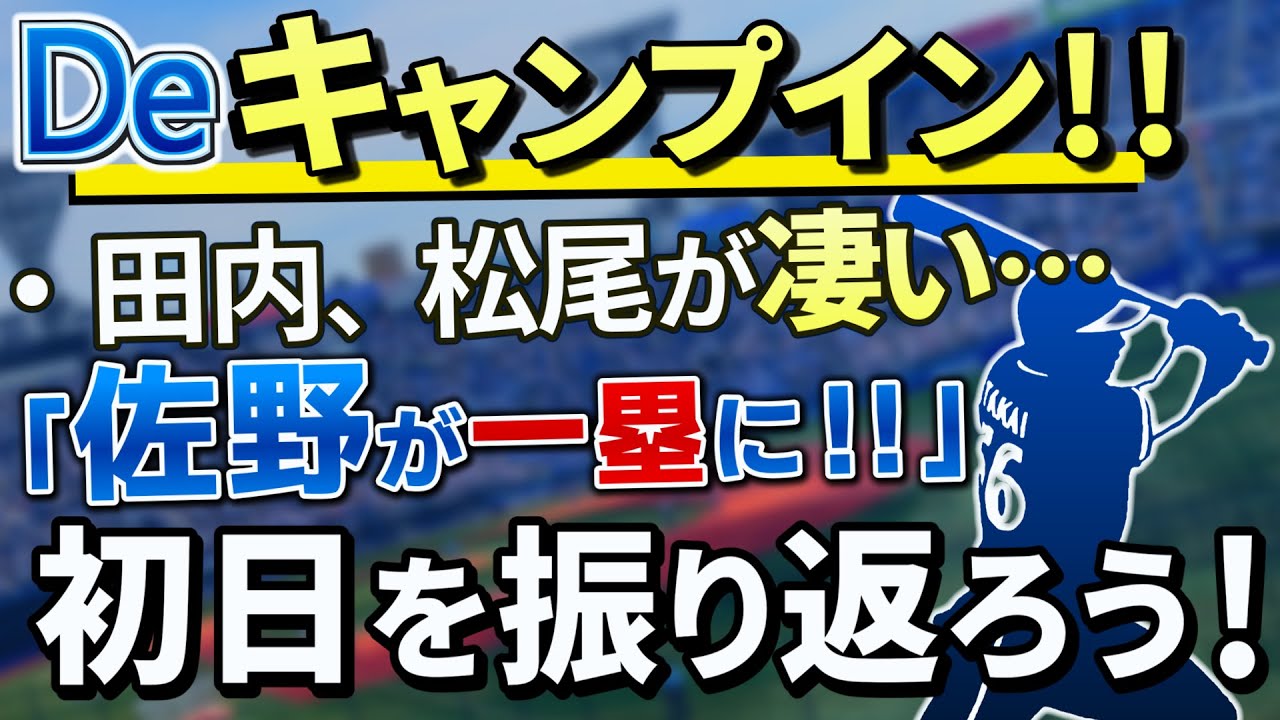 De春キャンプは佐野ファースト！？田内エグい…林もめっちゃゴツい。新助っ人の様子を含めて熱く語っていきます【横浜DeNAベイスターズ】【田内真翔】【松尾汐恩】