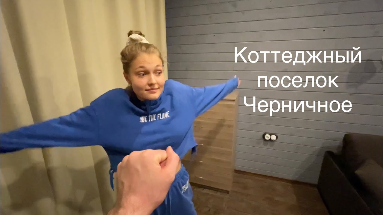 Где остановиться рядом с Игора Драйв? Коттеджный поселок Черничное. Обзор отеля.