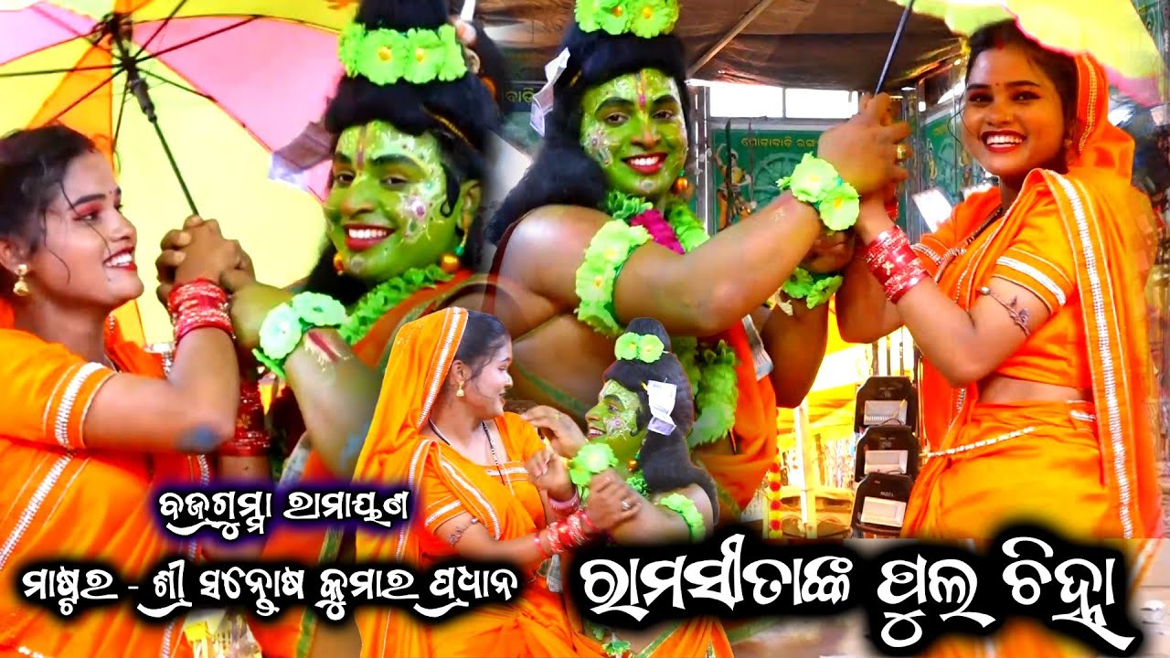 ପଞ୍ଚବଟୀ ବନେ ରାମ ସୀତାଙ୍କ ଫୁଲଚିହ୍ନା||Bajragumma Ramayan||Master Santosh Pradhan||Ganjam Famous Ramayan