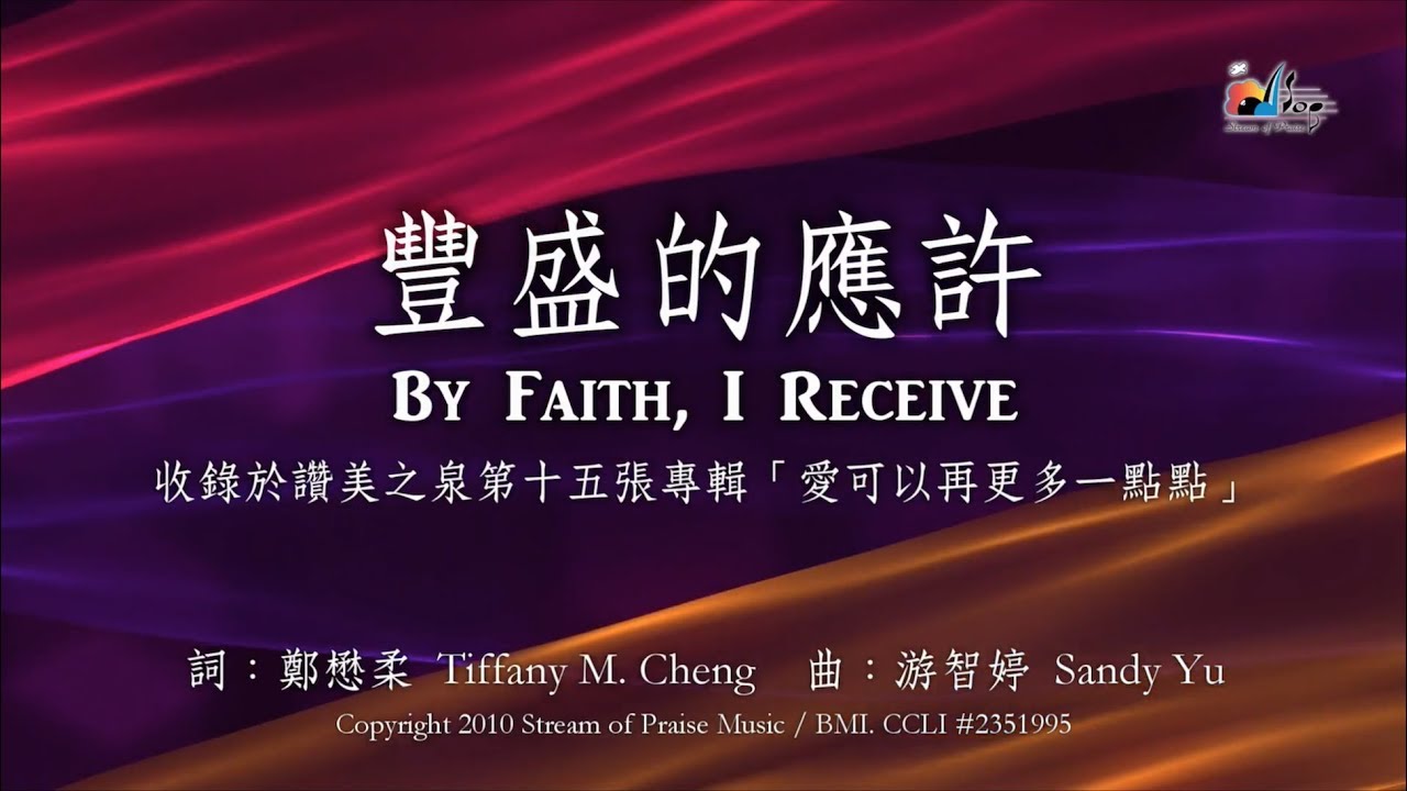 【豐盛的應許 By Faith, I Receive】官方歌詞版MV (Official Lyrics MV) - 讚美之泉敬拜讚美 (15)