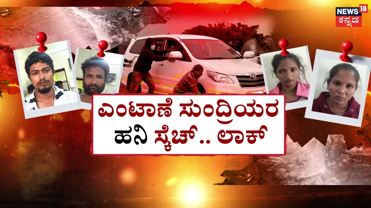 420 Ladies Gang Arrest | Women Robbers Trapping Car Drivers | ಡ್ರಾಪ್​ ಹೆಸರಲ್ಲಿ ಐನಾತಿ ಲೇಡಿಗಳ ಕಳ್ಳಾಟ