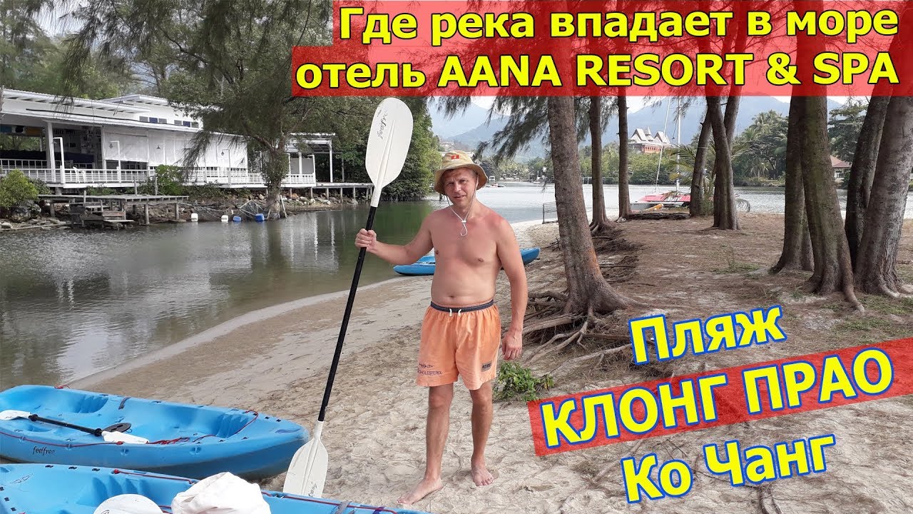 Пляж Клонг Прао на острове Ко Чанг. Море на Koh Chang в Тайланде. Пляж отеля Aana Resort & SPA.