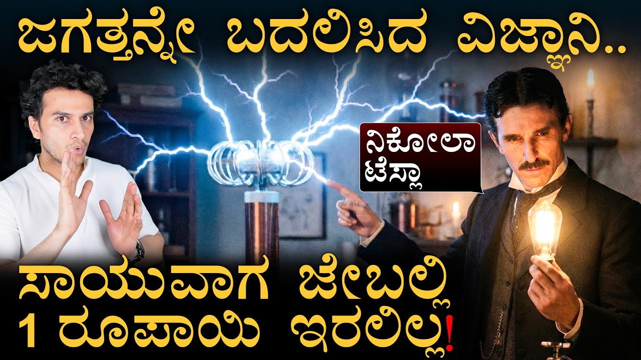 ಜಗತ್ತಿಗೆ ಬೆಳಕು ನೀಡಿದವನು ಕತ್ತಲಲ್ಲಿ ಕೊನೆಯಾದ! | Nikola Tesla Biography | Edison | Leaders Masth Magaa
