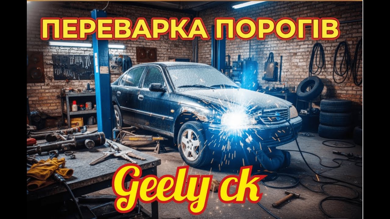 ПІДПИСНИКИ ПРОСИЛИ МИ ЗРОБИЛИ.  GEELY СК ПЕРЕВАРКА КУЗОВА