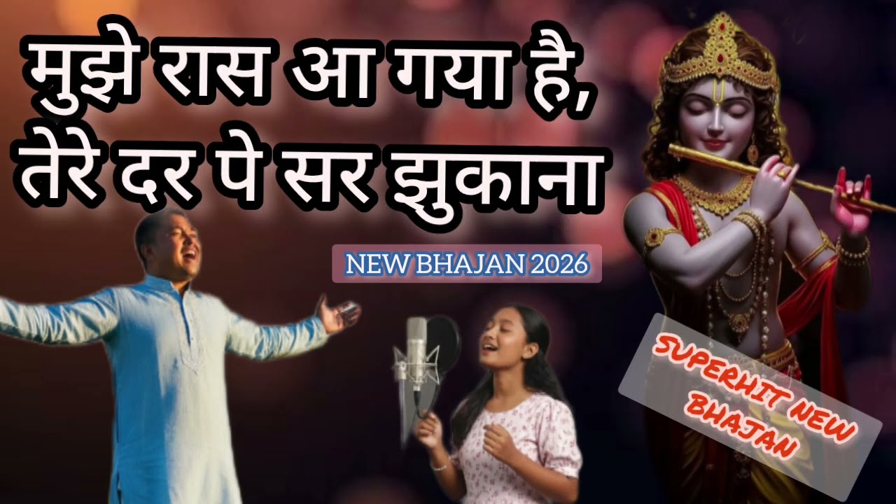 Mujhe raas aa gaya hai, new bhajan 2026, superhit bhajan, #anantastudio #bhajan2026 #superhitbhajan