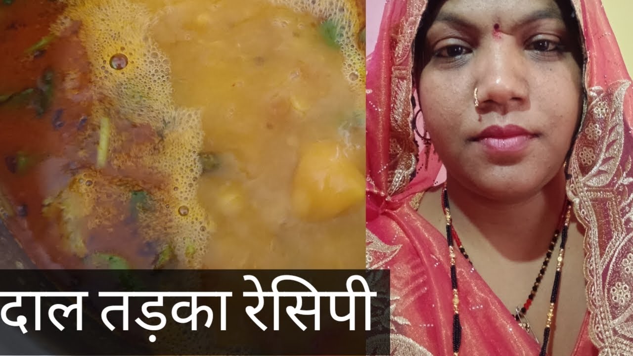 दाल तड़का रेसिपी झटपट तैयार करे आसानी से राधे-राधे 🙏🏻