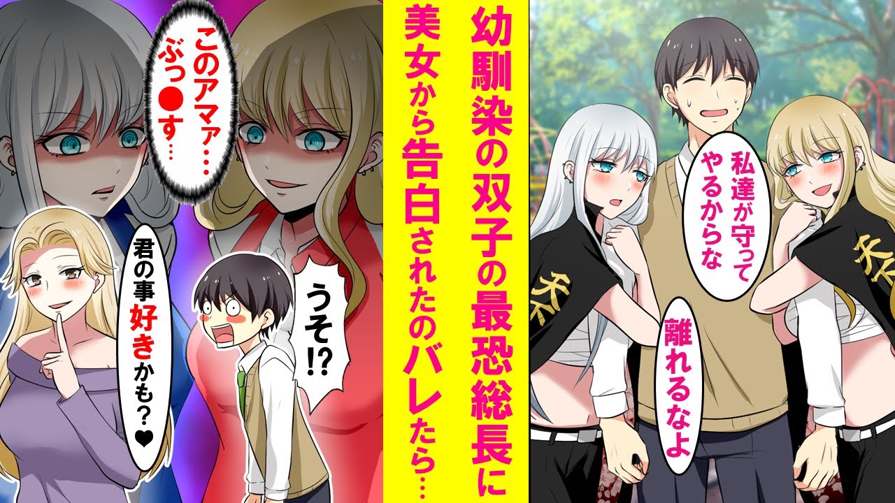 【漫画】幼馴染の双子の最恐レディース総長に陰キャの俺がクラスの美女から告白された事がバレたら２人とも暴走し始めた…【恋愛漫画】