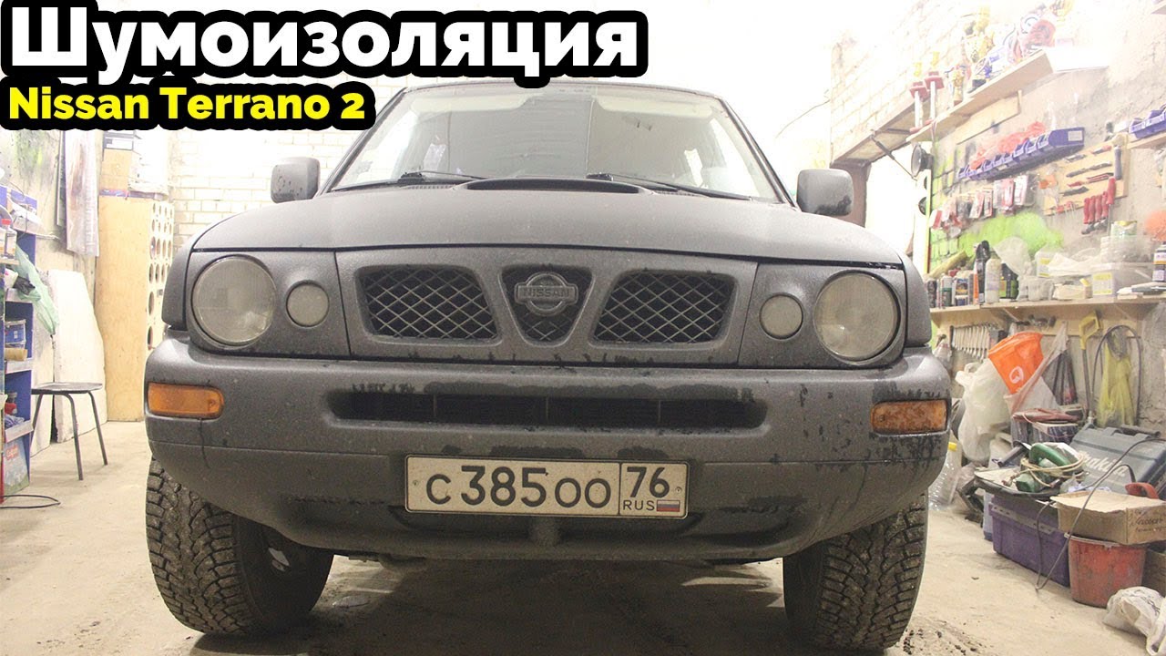 Шумоизоляция Nissan Terrano 2