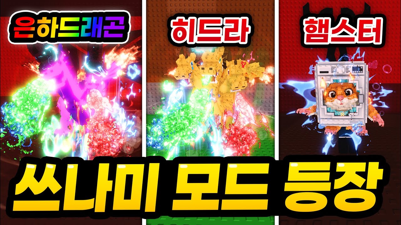 히드라 드래곤과 쓰나미 모드의 등장 ㄷㄷㄷ 그런데 히드라 드래곤이 진짜 역대급입니다;;;; (로블록스 브레인롯 훔치기)
