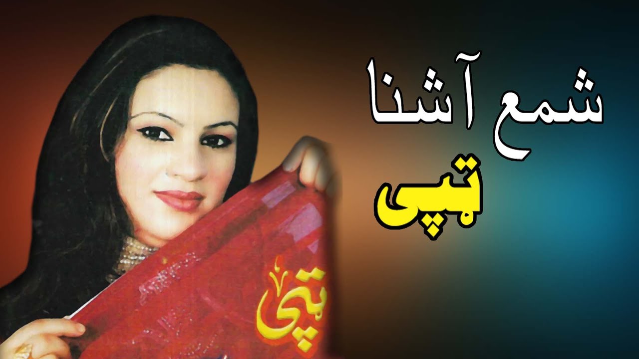 Tappay | Shama Ashna | Tappay | Pashto New Song 2021 | شمع آشنا نوې تپې  | New MMC OFFICIAL