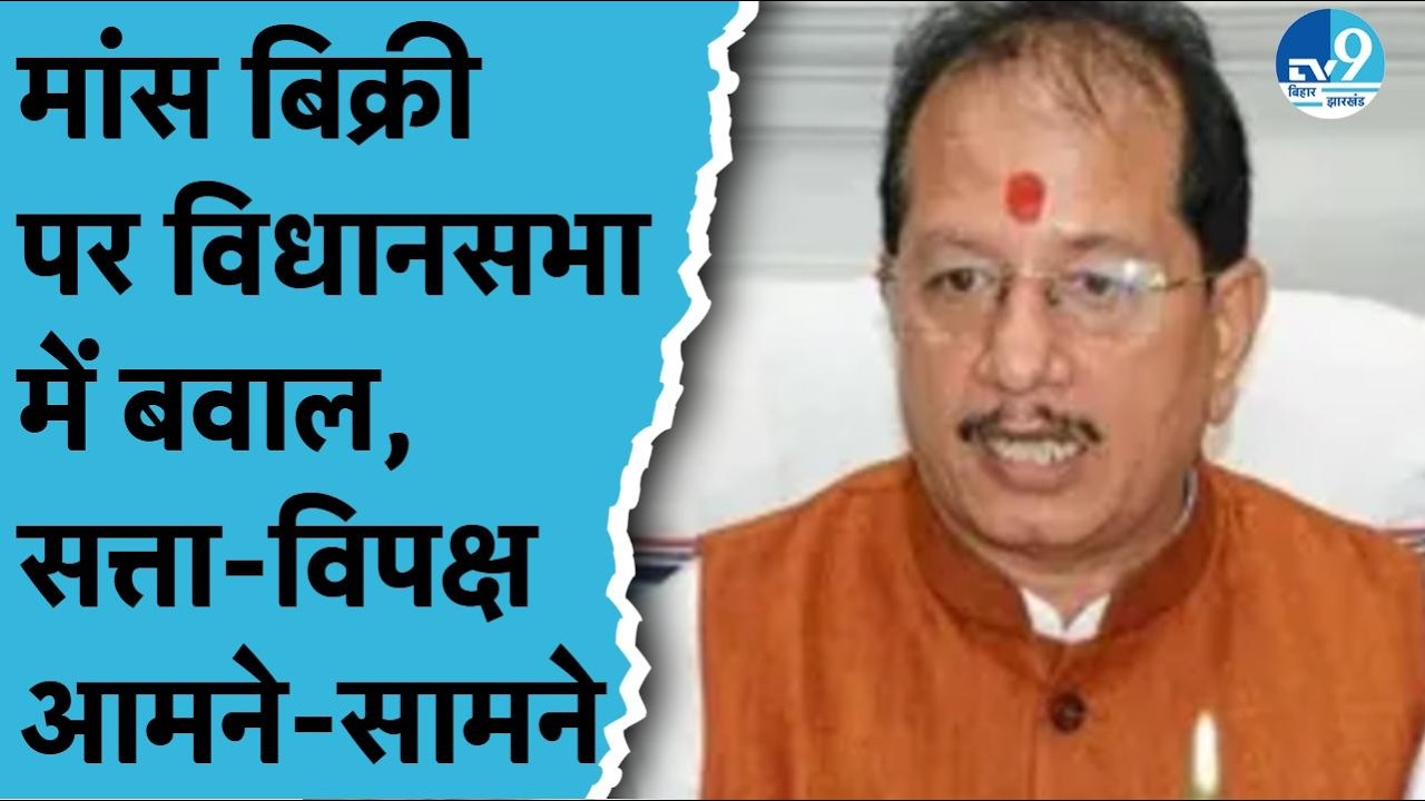Bihar Vidhan Sabha में मांस बिक्री के मुद्दे पर जोरदार हंगामा, क्या बोले पक्ष-विपक्ष के नेता?BJP|JDU