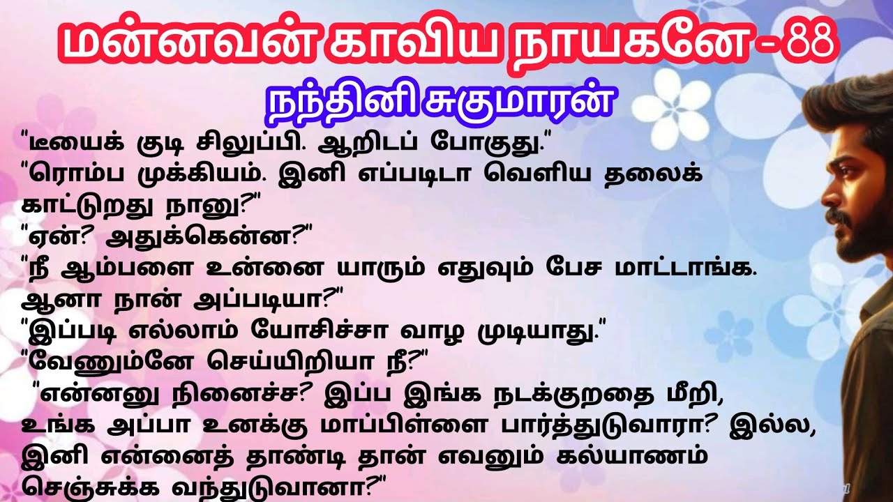 மன்னவன் காவிய நாயகனே - 88|நந்தினிசுகுமாரன்| NandhiniSugumaran| #tamilaudionovels#viral #tamil #love 