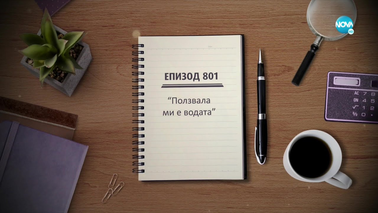 Съдебен спор - Епизод 801 - Ползвала ми е водата (07.11.2021)