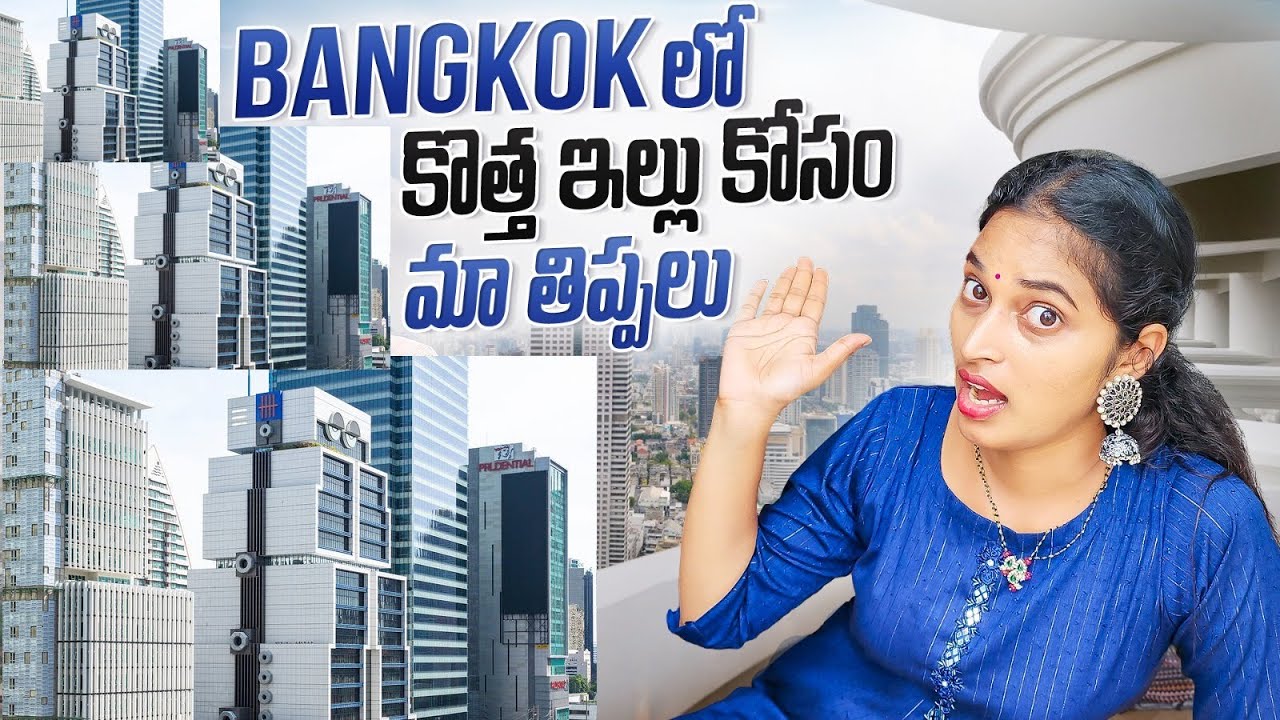 బ్యాంకాక్ నగరంలో.. అద్దె ఇంటి కోసం తిప్పలు.. Searching for rented House in Bangkok || Bangkok Pilla