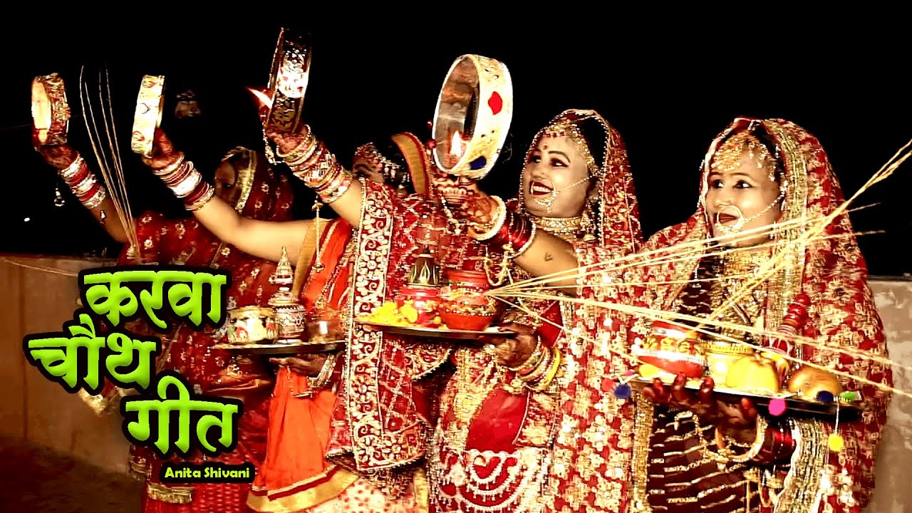 #VIDEO || केकरा लागि करेलु सखिया - करवा चौथ गीत || Anita Shivani #karwachauth Geet - 2024 .