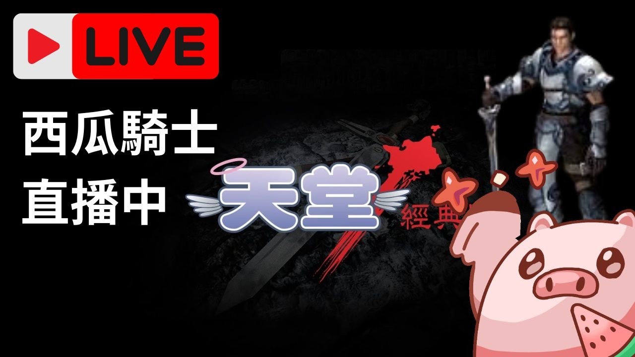[一杯西瓜豬 ] 天堂經典/02愛神 玩妖精養騎士....好辛苦呀！｜大家安安OωO