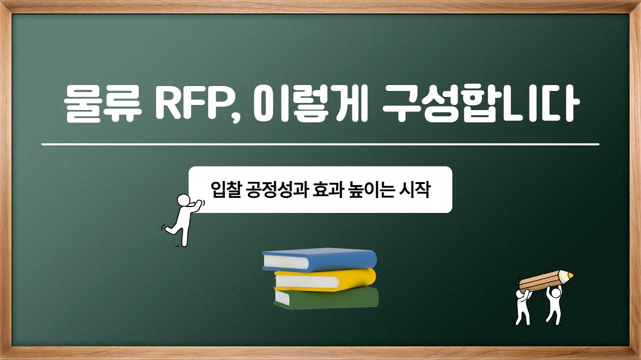물류 제안요청서(RFP) 작성법과 핵심 항목 완전 정리