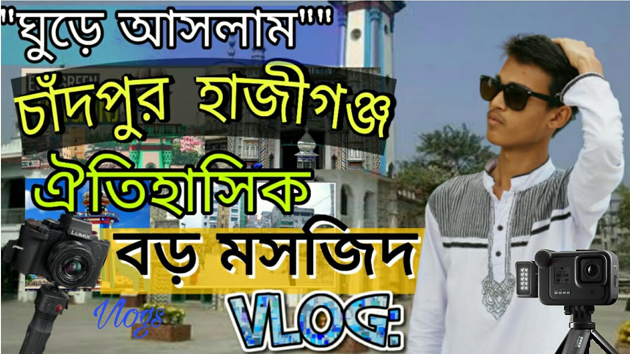 চাঁদপুর হাজীগঞ্জ ঐতিহাসিক বড় মসজিদ | Hajigonj boro mosjid  history | Chandpur tour Vlog | jb Alif.
