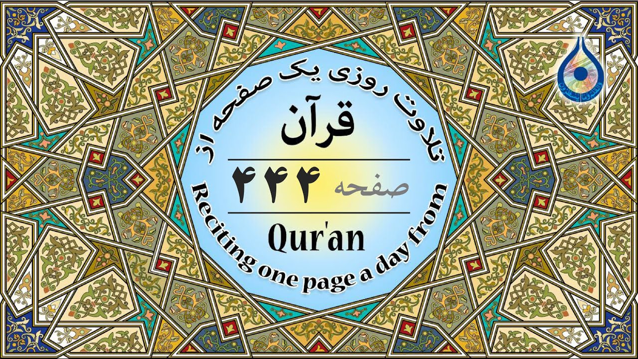 صفحه 444 قرآن «نگارش آسان» - پر‌هیز‌گا‌ر Page 444 of Quran - صفحة رقم 444 من القرآن