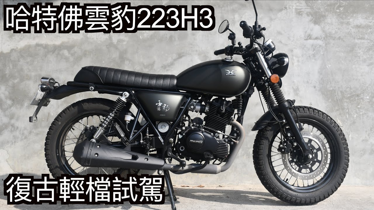 【摩托車試駕21】哈特佛雲豹223H3 復古輕檔試駕 | 小小丹尼 台灣最到位的復古白牌 問君能有幾多愁嗎 看你用什麼標準看待它了-Testride
