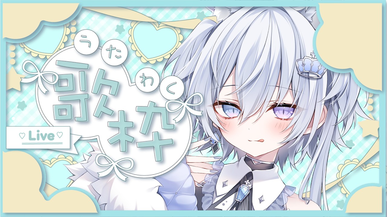 【歌枠】バレンタイン目前！同接40人目指しながら歌うよ！一曲聞いていきませんか？【Vtuber】