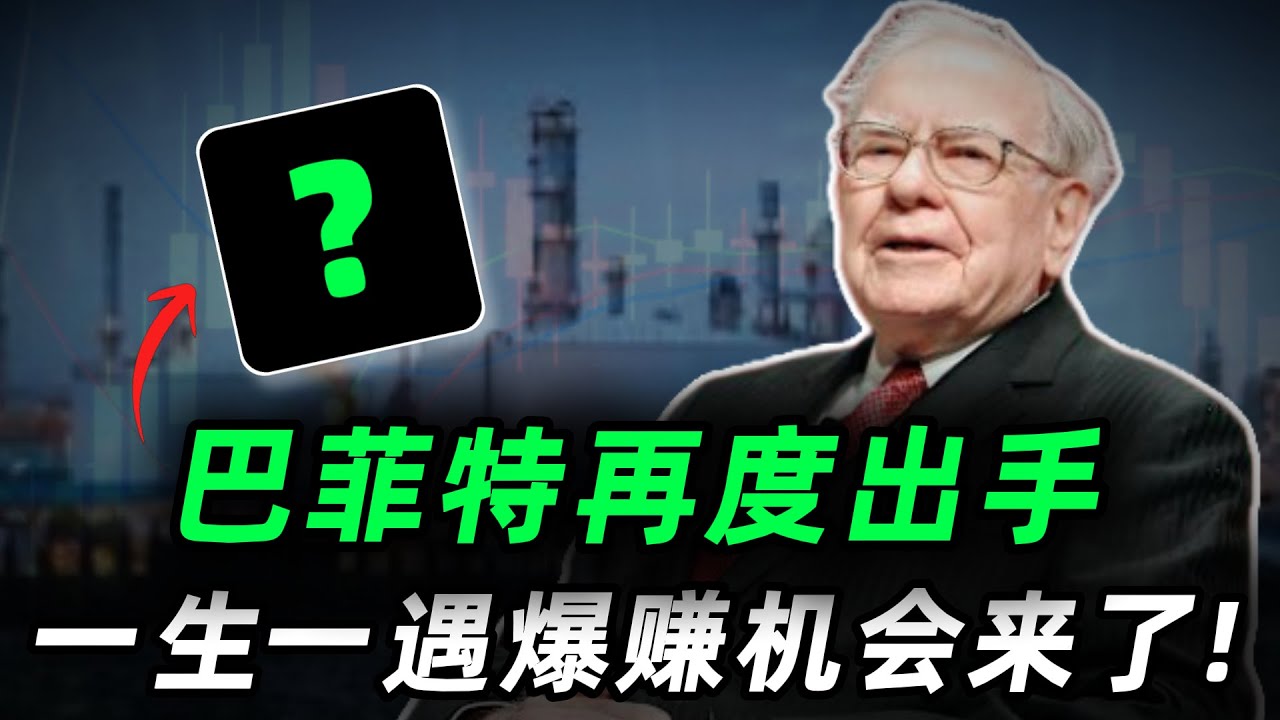 巴菲特再度出手，狂买华尔街正在误判的这家公司？丨一生一遇的爆赚机会来了，现在正是捡钱时刻!OXY,XOM,CVX,COP,WTI#trading #投資 #美股