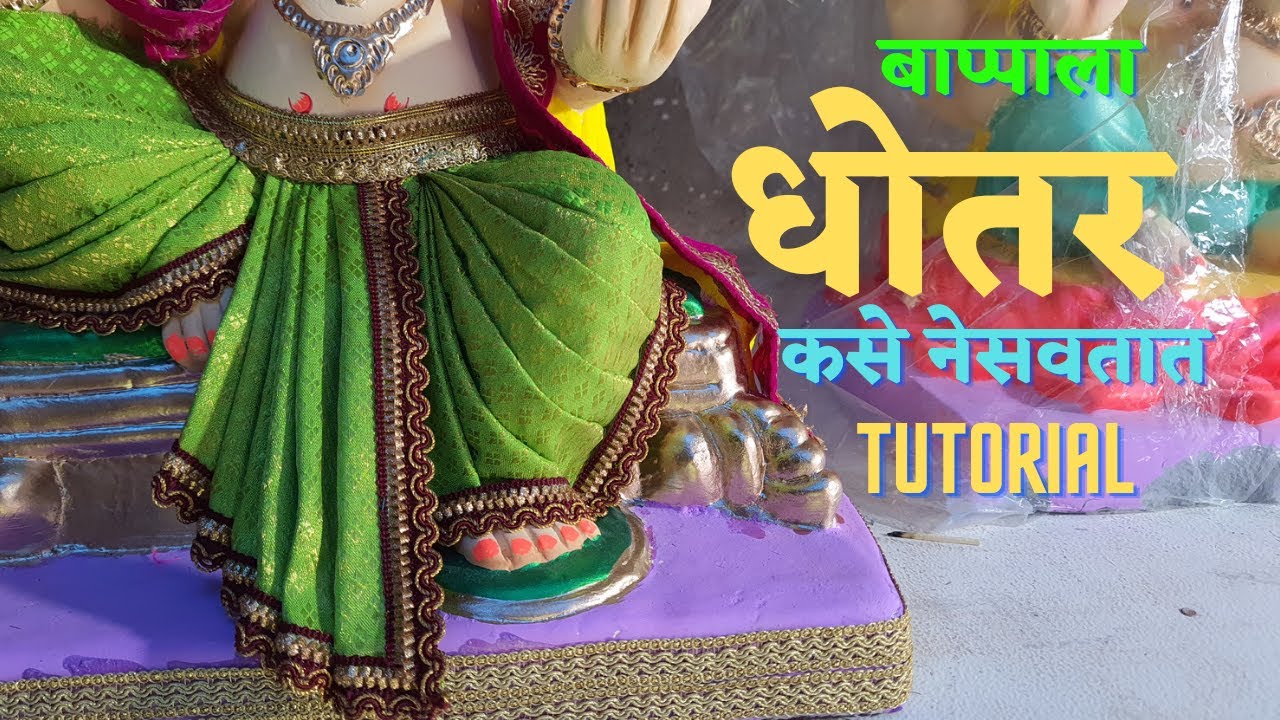 How to Drap Dhoti | बाप्पाला धोतर कसे नेसतात | Ganapati 2021 | Ganapati Bappa 2021