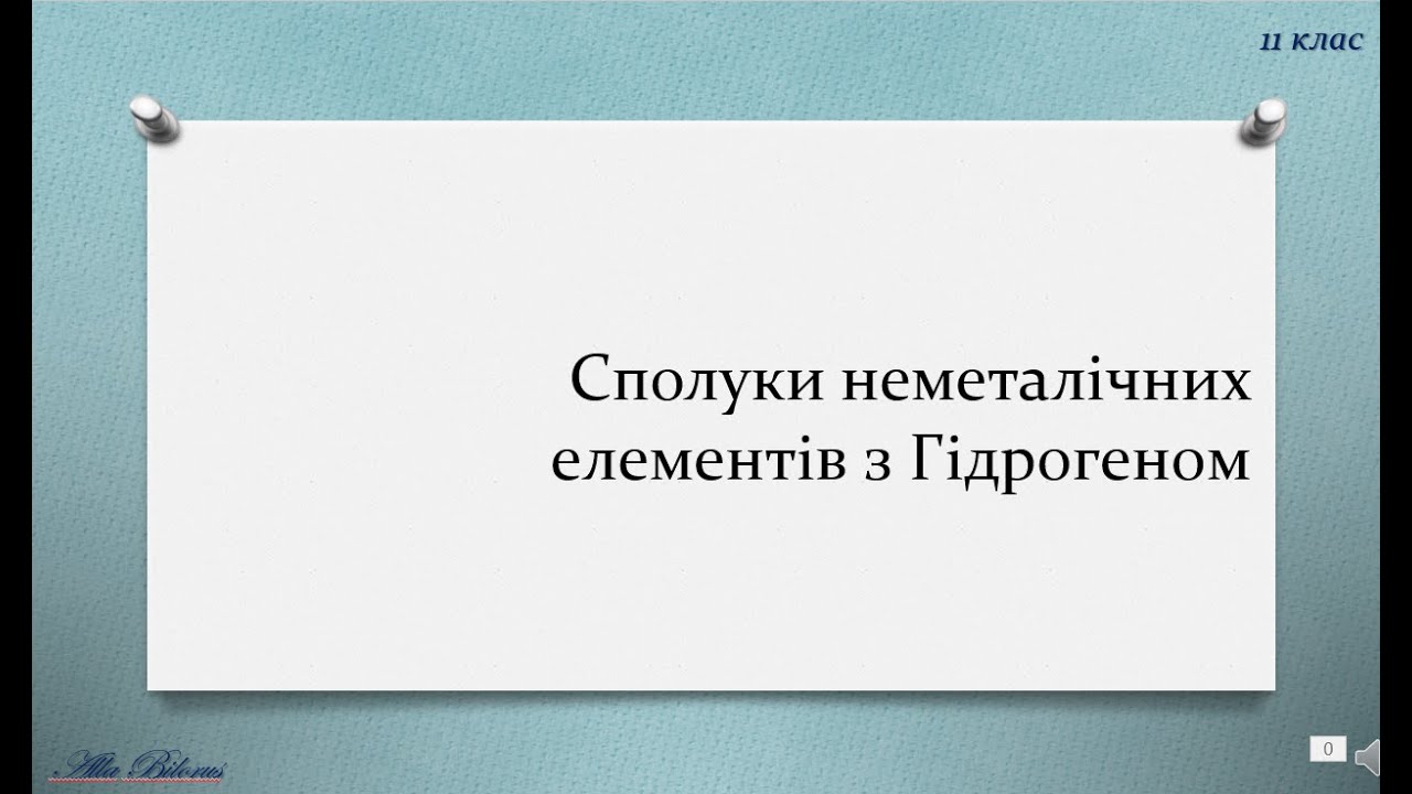 11 29 1 сполуки з Гідрогеном