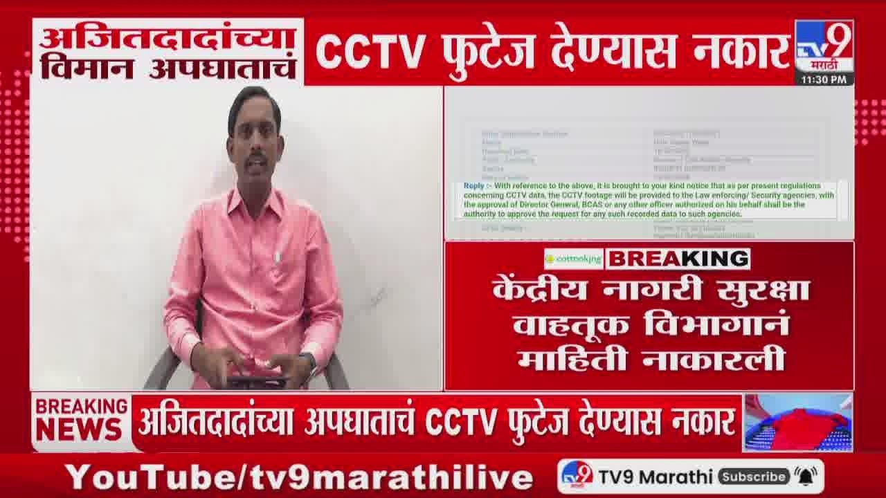 Ajit Pawar यांच्या विमान अपघाताचं CCTV फुटेज देण्यास नकार, सुरक्षा वाहतूक विभागानं माहिती नाकारली