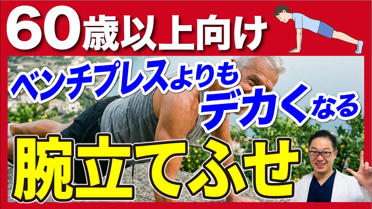 1日たった10回でOK！シニアこそやるべき「腕立て伏せ」の驚くべき効果【医師解説】
