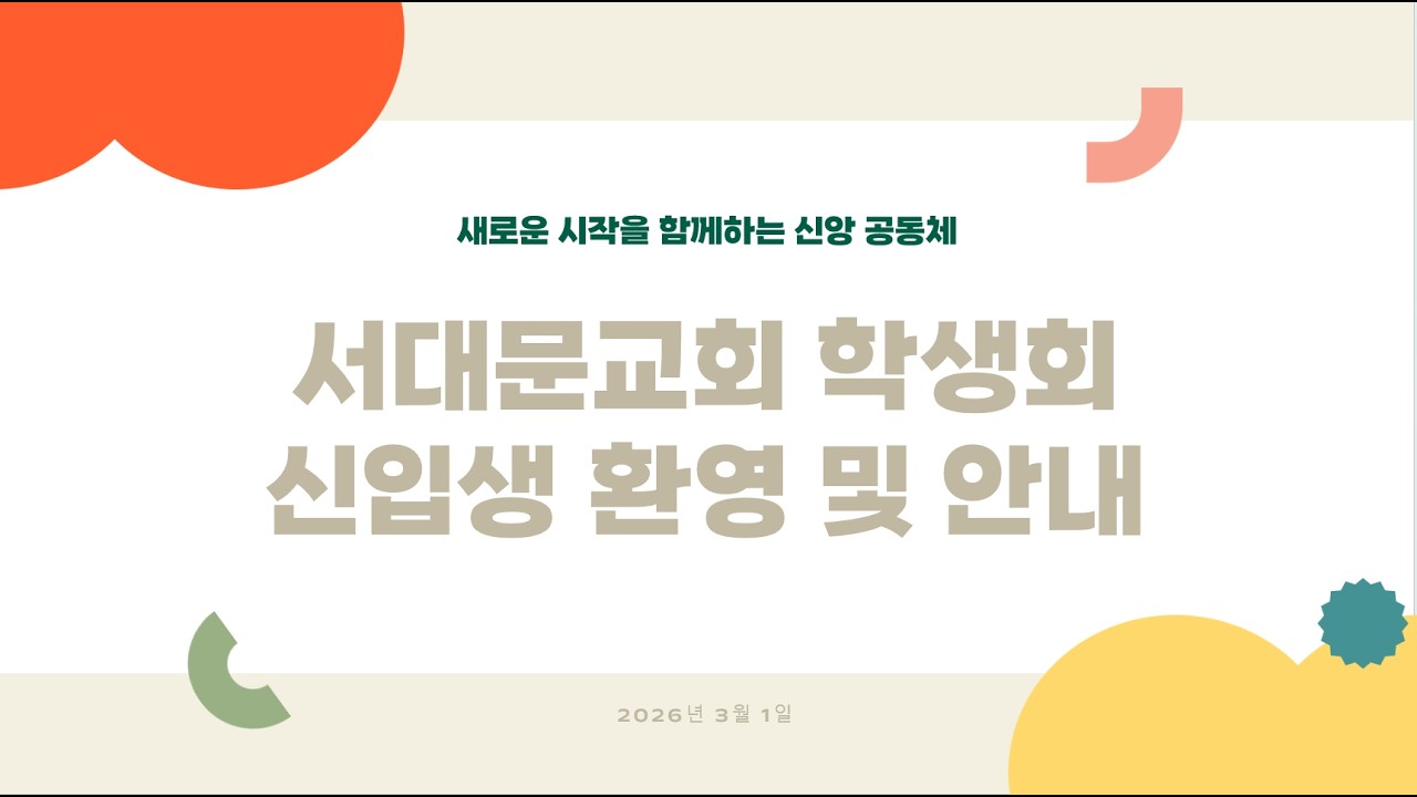 [ 특별한 날 ] 2026년 서대문교회 학생회 입학식