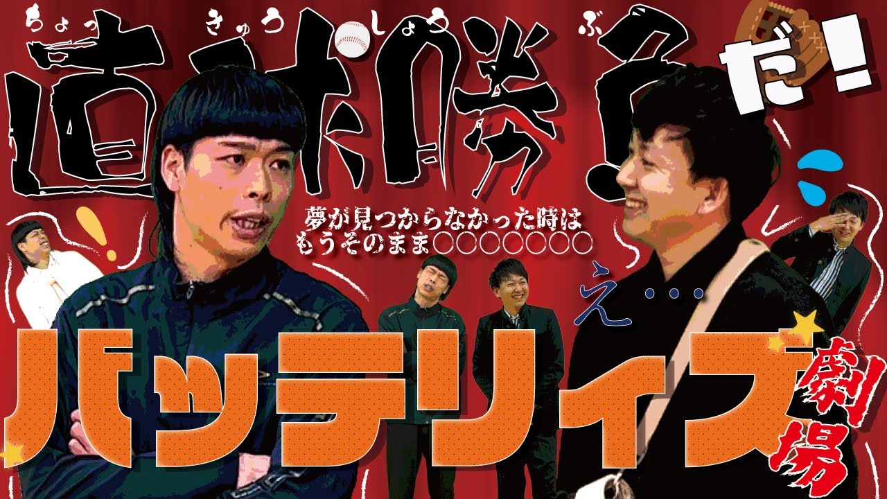 【YCA大阪4期presents】直球勝負だ！バッテリィズ劇場