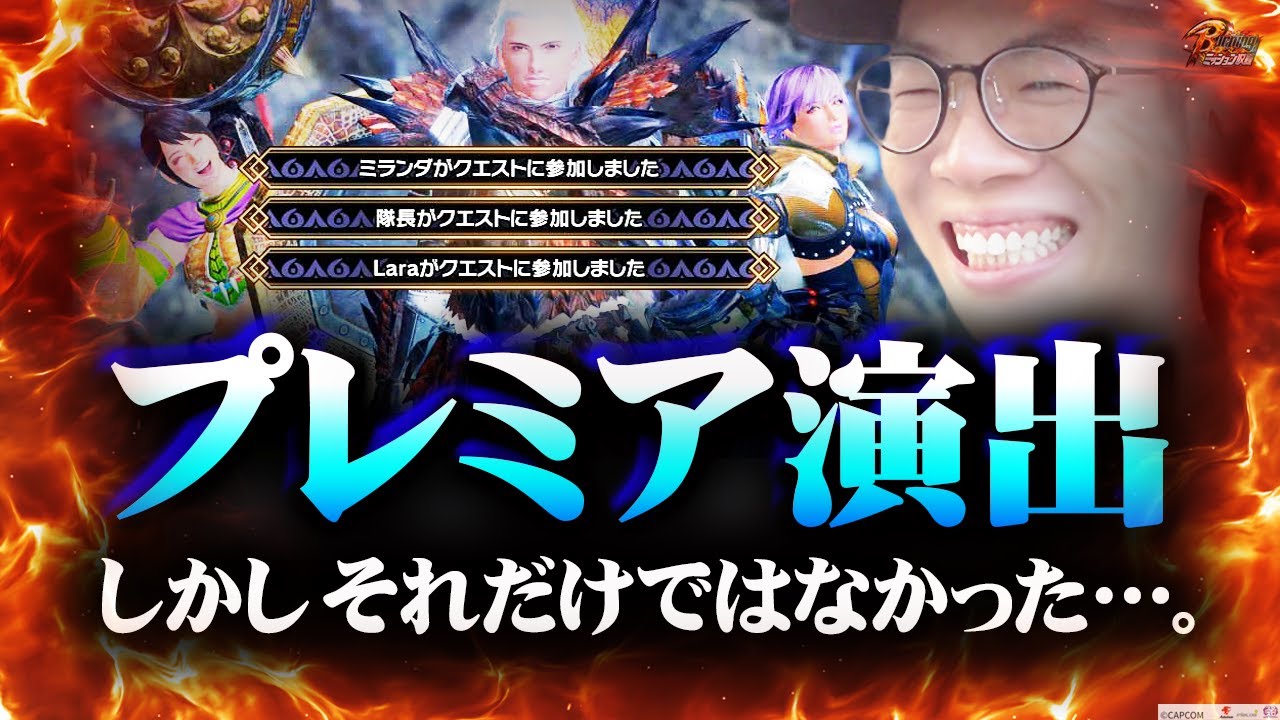 【モンハンライズ】ウソだろ？偶然にしては出来過ぎな超展開【BURNINGミッション】[パチスロ][スロット][しんのすけちゃんねる][モンハンライズ みなひろ]