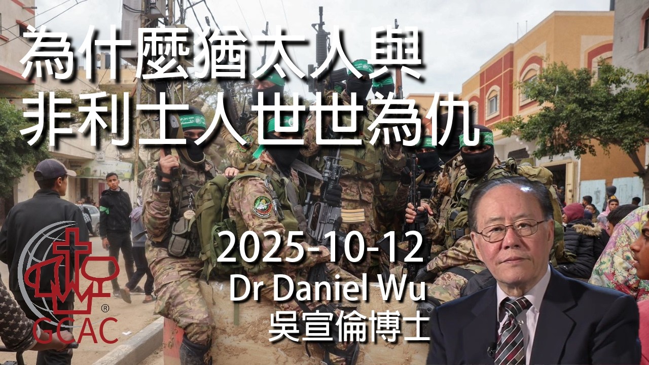 哈瑪斯釋放人質 加沙戰爭真的結束？為什麼猶太人與非利士人世世為仇？Why Jew & Philistine have been enemy? Dr Daniel Wu 吳宣倫博士講道 加薩和平高峰會