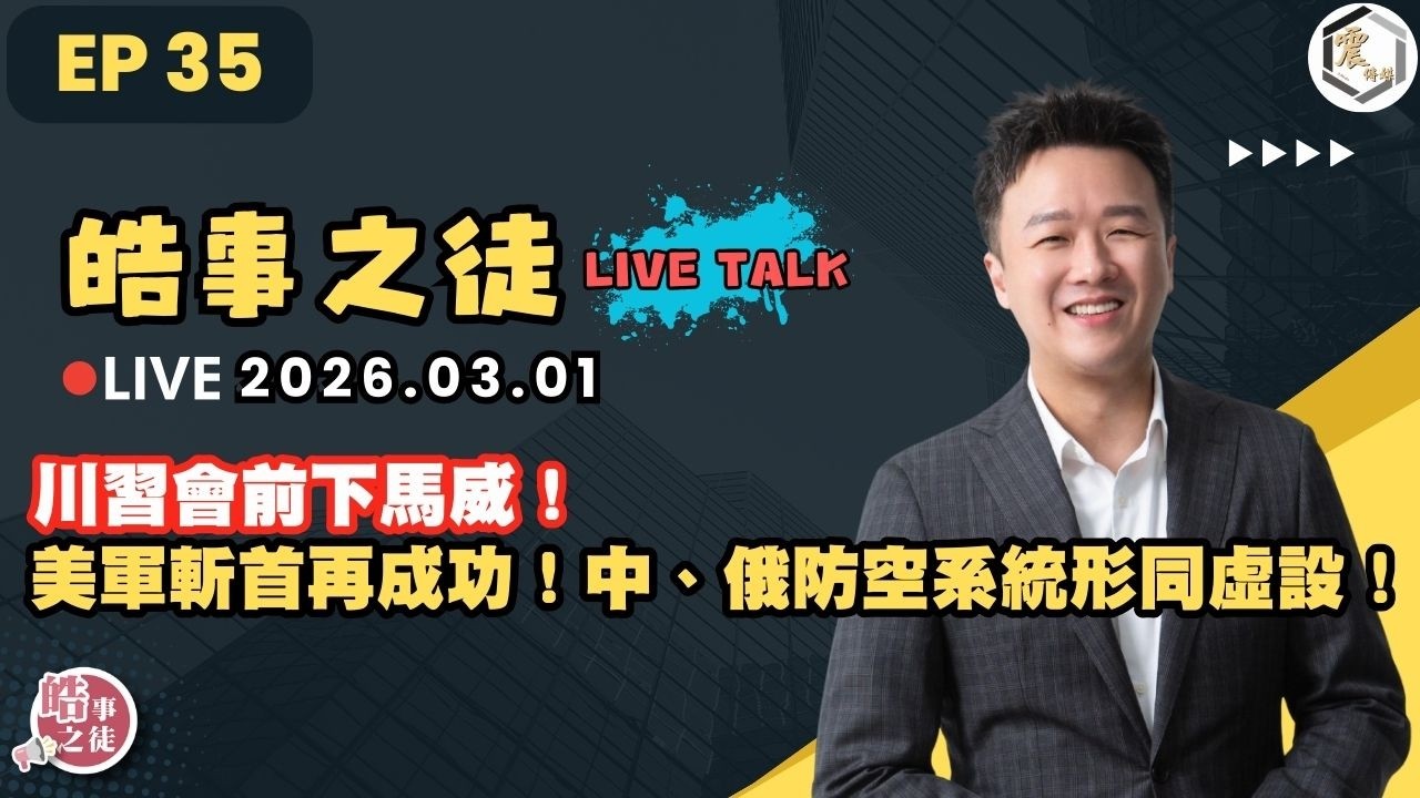 【震傳媒｜李正皓 皓事之徒Live Talk】EP35 20260301 ｜主持人：李正皓