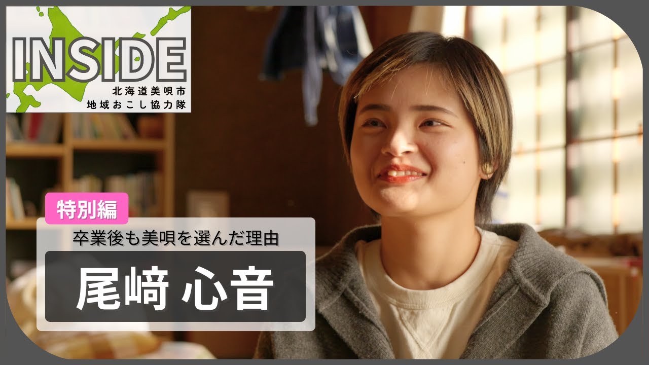 【INSIDE特別編】北海道美唄市地域おこし協力隊卒業生のその後を紹介「尾﨑心音」【#6】