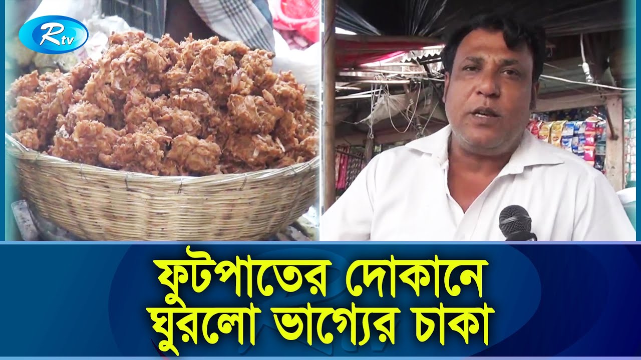 পিয়াজু বিক্রি করে কোটিপতি মাসুদ! | Gazipur Kaliakoir News | Rtv Exclusive News