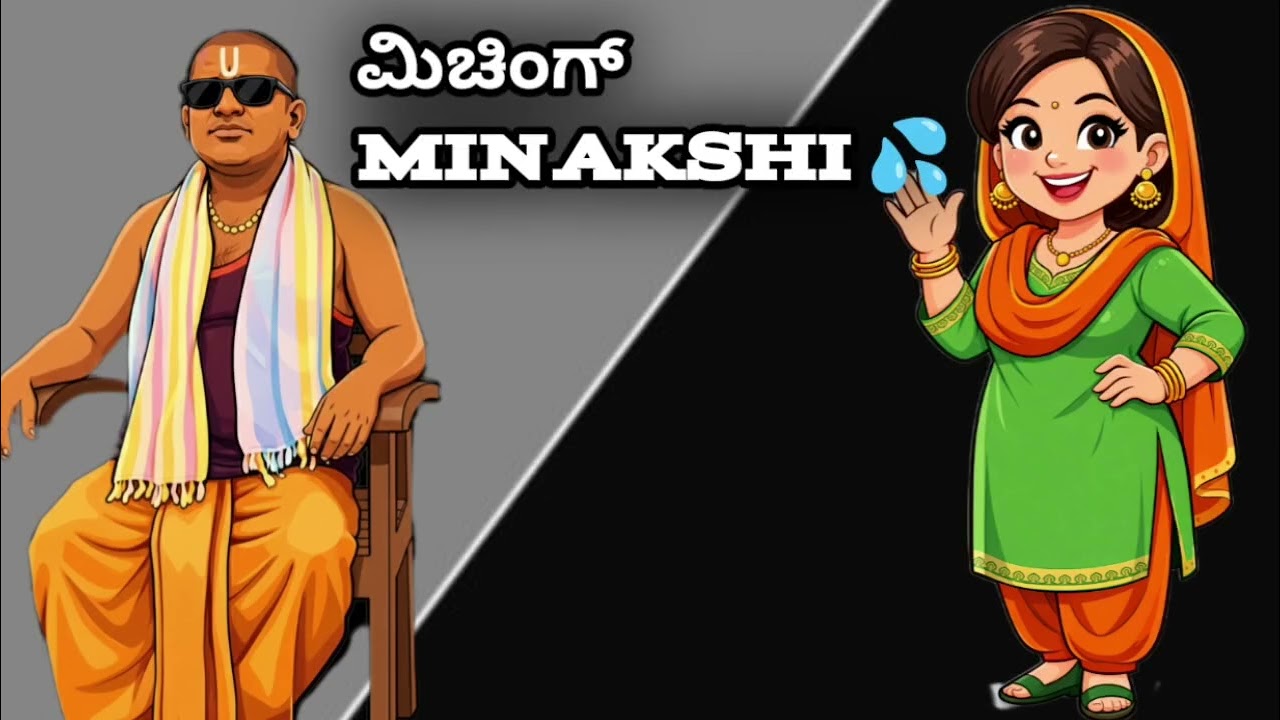 😅ಮಿಂಚಿಂಗ್ Minakshi 💦 full entertainment video 25minutes 😂😅 kannada trending comedy 😂#comedy 