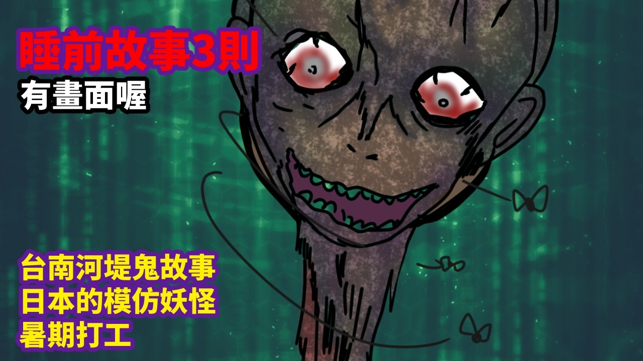 【睡前故事3則】多年來的巧合，居然兜上了!