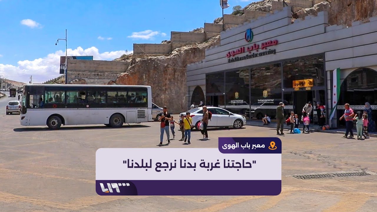 استمرار عودة السوريين تدريجيا من تركيا إلى بلادهم عبر معبر باب الهوى