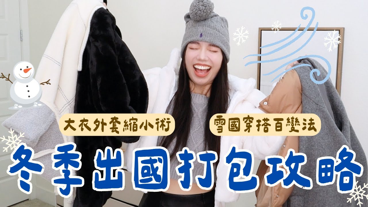 最強冬季出國打包攻略！多帶兩件大衣的魔法/地表最強VAGO真空壓縮機/超貪心手機掛繩！百變穿搭公式👍 #出國打包 #旅行打包 #行李打包