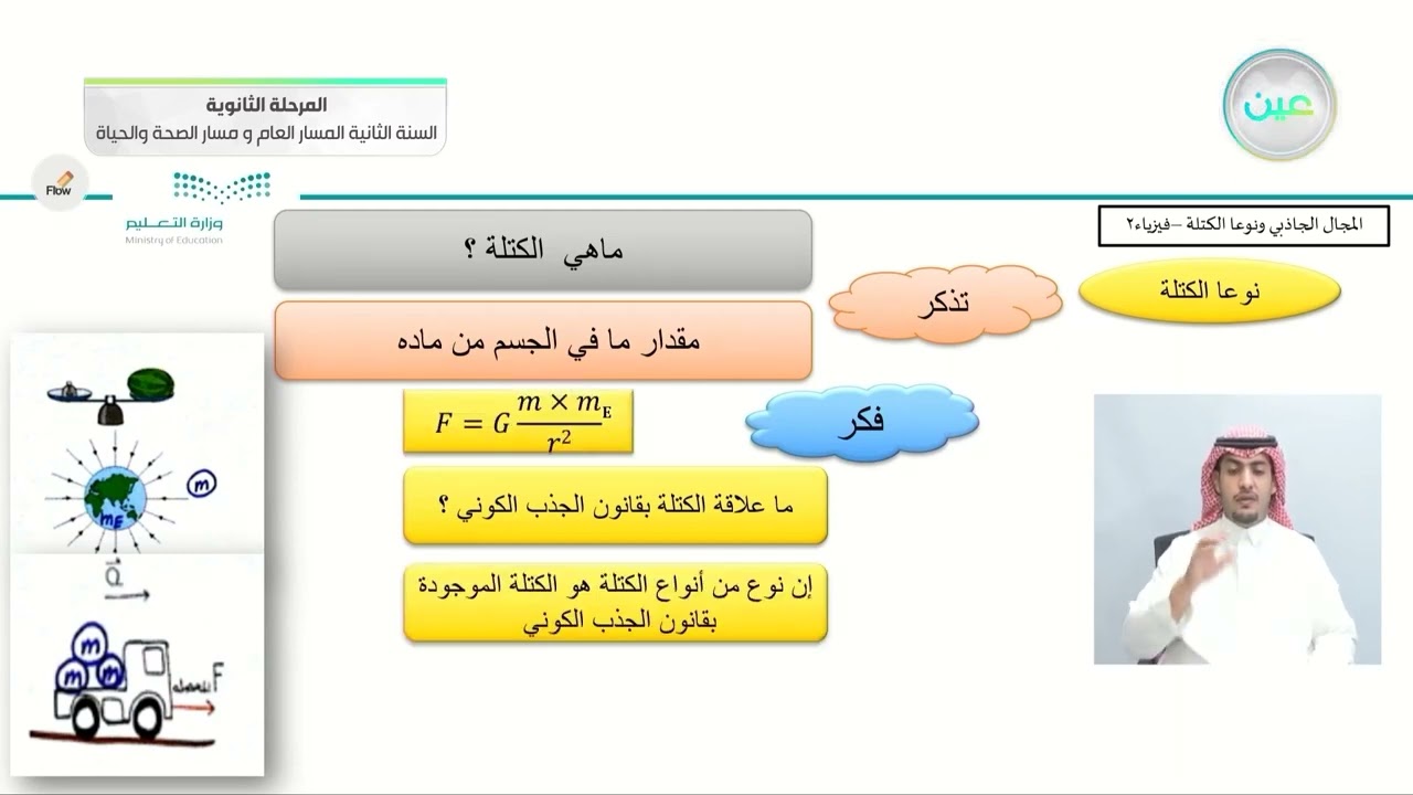 المجال الجاذبي ونوعا الكتلة - الفيزياء 2 - المسار العام والصحة والحياة - السنة الثانية
