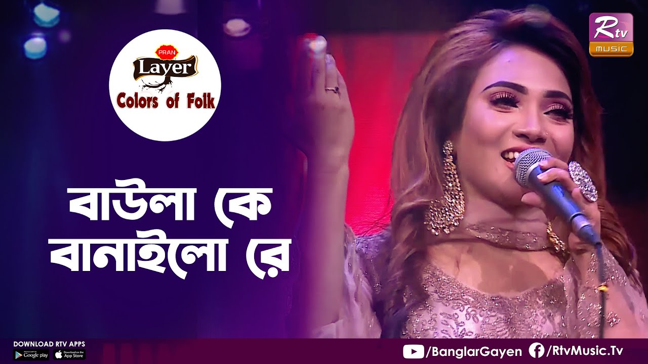 Baula K Banailo Re | বাউলা কে বানাইলো রে | Nishi Sraboni | Colors of Folk