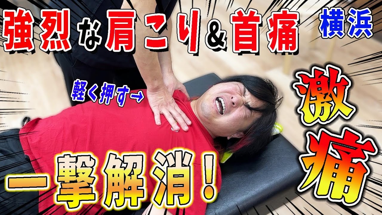 【整体】触れるだけで激痛！強烈な肩こりを横浜のゴッドハンドが根本から解消！