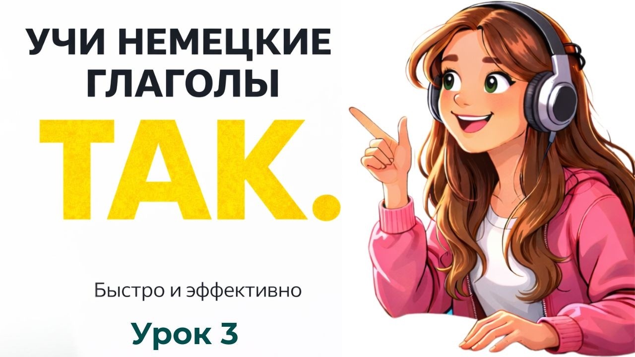 ЗАГОВОРИШЬ БЫСТРЕЕ, ЕСЛИ УЧИТЬ НЕМЕЦКИЕ ГЛАГОЛЫ ТАК — БАЗОВЫЕ НЕМЕЦКИЕ ГЛАГОЛЫ | ТРЕНИРОВКА A1 🇩🇪