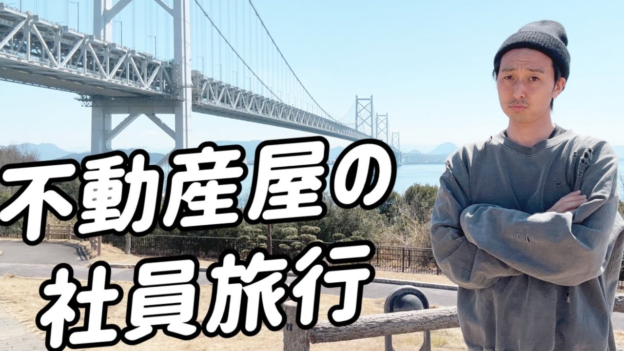 不動産屋の社員旅行ってこんな感じ