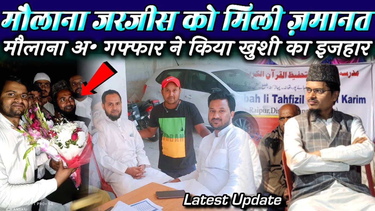 Maulana Jarjis Ko Mili Jamanat Par Maulana Abdul Gaffar Ne Kiya Khushi Ka Izhar | Kishanganj