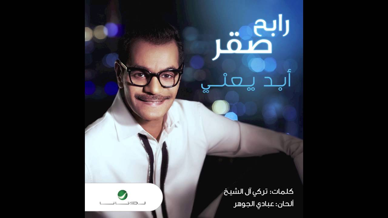 Rabeh Sager ... Abad Yaani | رابح صقر ... أبد يعني